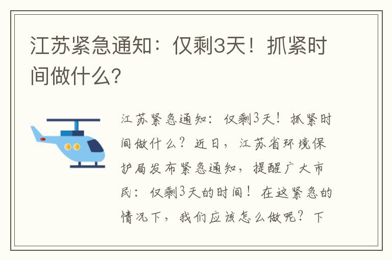 江蘇緊急通知：僅剩3天！抓緊時(shí)間做什么？