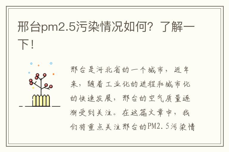 邢臺pm2.5污染情況如何？了解一下！