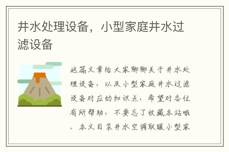 井水處理設備，小型家庭井水過(guò)濾設備