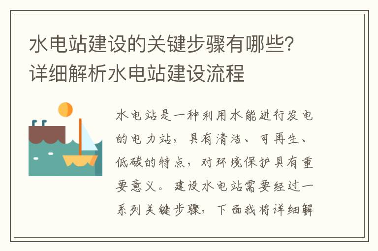 水電站建設的關(guān)鍵步驟有哪些？詳細解析水電站建設流程