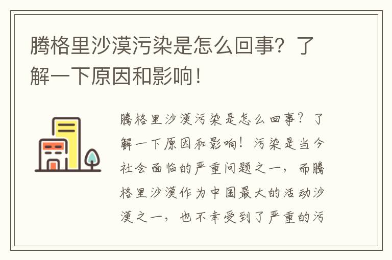 騰格里沙漠污染是怎么回事？了解一下原因和影響！