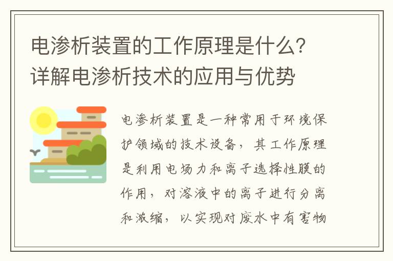 電滲析裝置的工作原理是什么？詳解電滲析技術(shù)的應用與優(yōu)勢