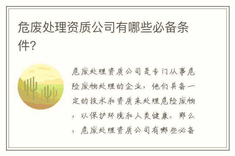 危廢處理資質(zhì)公司有哪些必備條件？