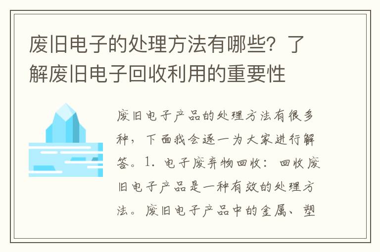 廢舊電子的處理方法有哪些？了解廢舊電子回收利用的重要性