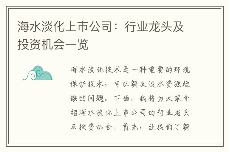 海水淡化上市公司：行業(yè)龍頭及投資機會(huì )一覽