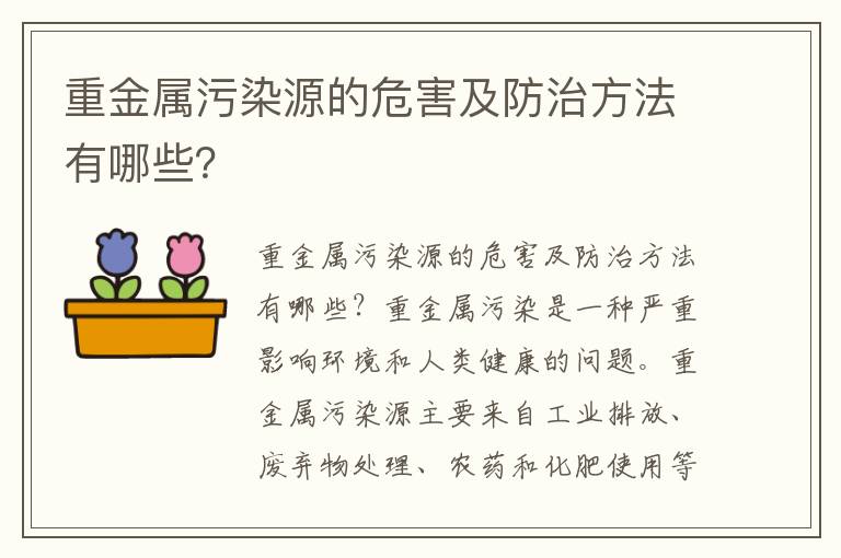 重金屬污染源的危害及防治方法有哪些？