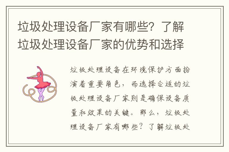 垃圾處理設備廠(chǎng)家有哪些？了解垃圾處理設備廠(chǎng)家的優(yōu)勢和選擇技巧