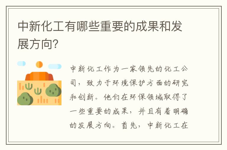 中新化工有哪些重要的成果和發(fā)展方向？