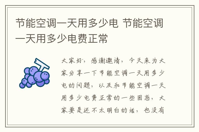 節能空調一天用多少電 節能空調一天用多少電費正常