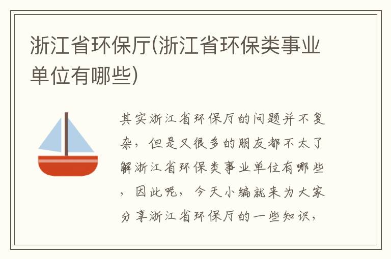 浙江省環(huán)保廳(浙江省環(huán)保類(lèi)事業(yè)單位有哪些)