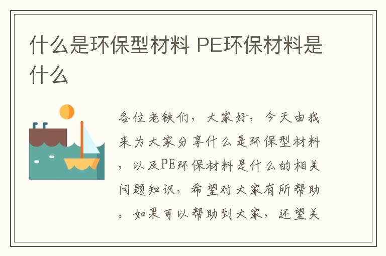 什么是環(huán)保型材料 PE環(huán)保材料是什么