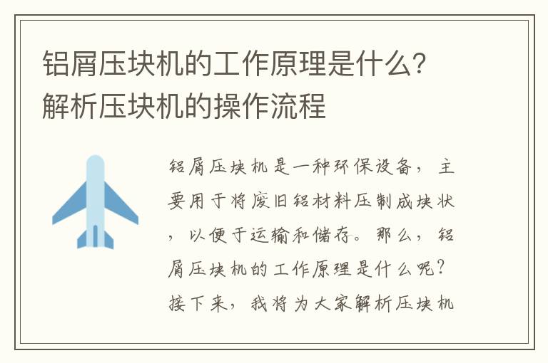 鋁屑壓塊機的工作原理是什么？解析壓塊機的操作流程