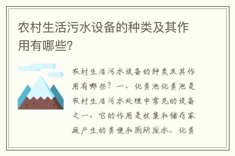 農村生活污水設備的種類(lèi)及其作用有哪些？