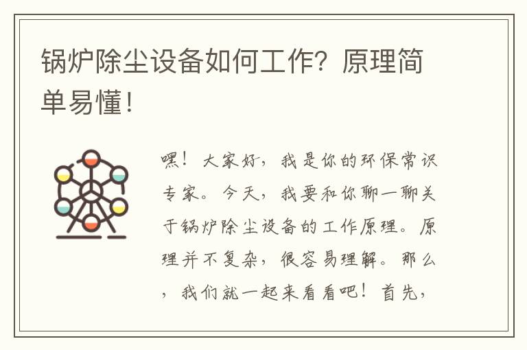 鍋爐除塵設備如何工作？原理簡(jiǎn)單易懂！