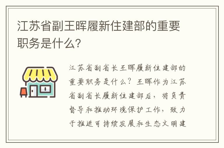 江蘇省副王暉履新住建部的重要職務(wù)是什么？