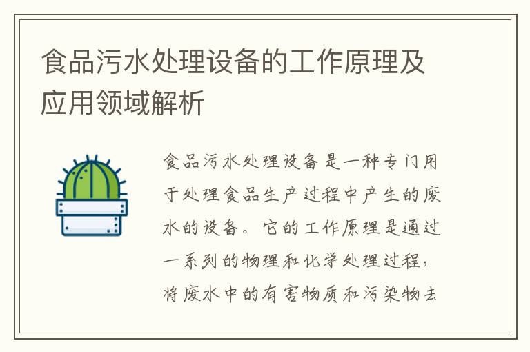 食品污水處理設備的工作原理及應用領(lǐng)域解析