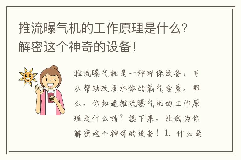 推流曝氣機的工作原理是什么？解密這個(gè)神奇的設備！