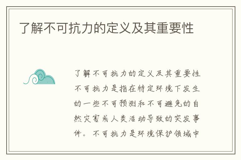 了解不可抗力的定義及其重要性