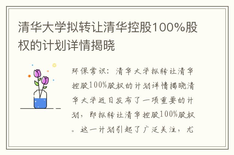 清華大學(xué)擬轉讓清華控股100%股權的計劃詳情揭曉