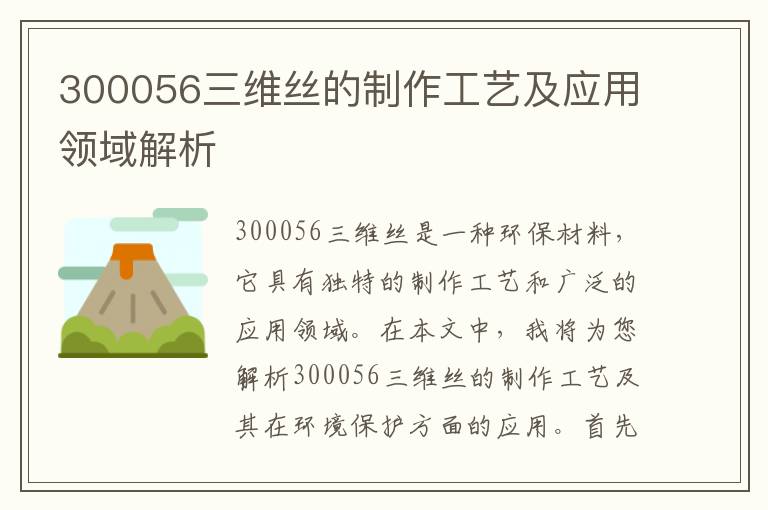 300056三維絲的制作工藝及應用領(lǐng)域解析