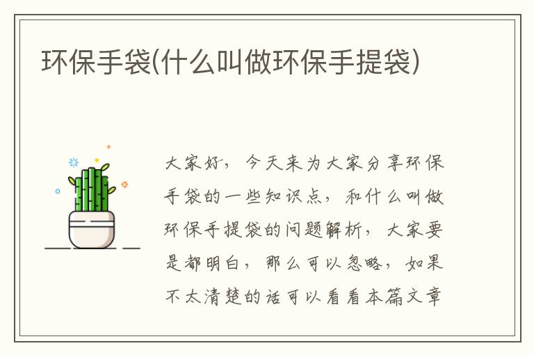 環(huán)保手袋(什么叫做環(huán)保手提袋)