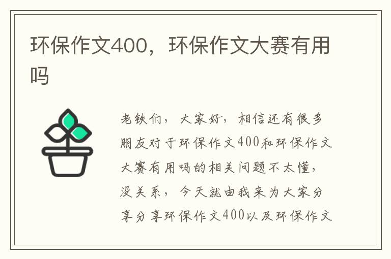 環(huán)保作文400，環(huán)保作文大賽有用嗎