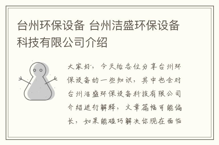 臺州環(huán)保設備 臺州潔盛環(huán)保設備科技有限公司介紹