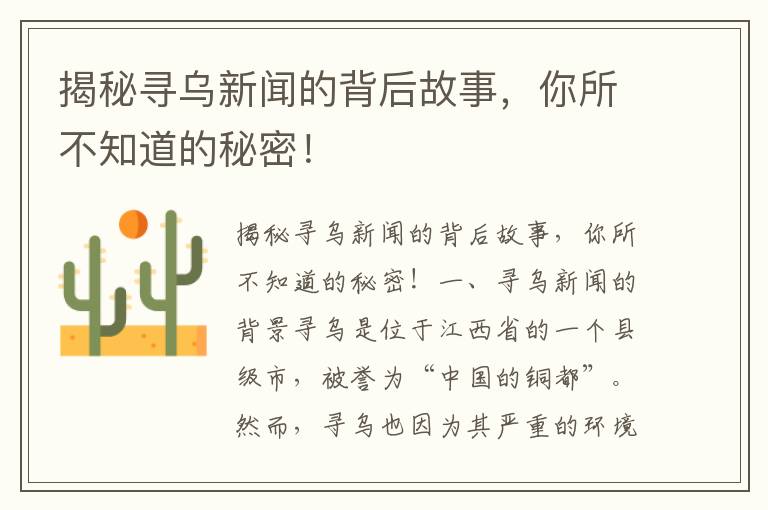 揭秘尋烏新聞的背后故事，你所不知道的秘密！