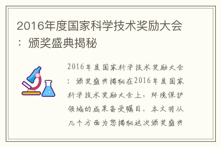 2016年度國家科學(xué)技術(shù)獎勵大會(huì )：頒獎盛典揭秘