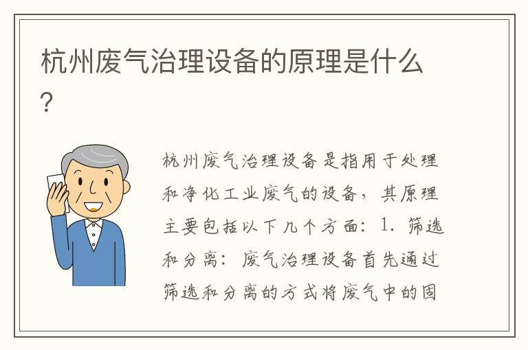 杭州廢氣治理設備的原理是什么？