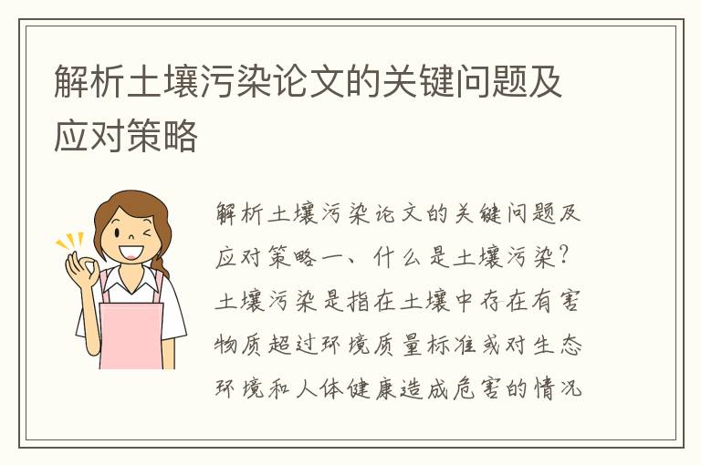 解析土壤污染論文的關(guān)鍵問(wèn)題及應對策略