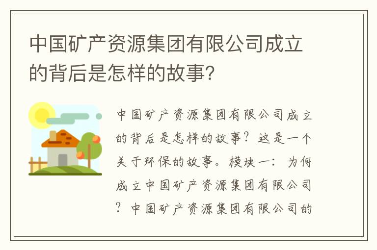 中國礦產(chǎn)資源集團有限公司成立的背后是怎樣的故事？