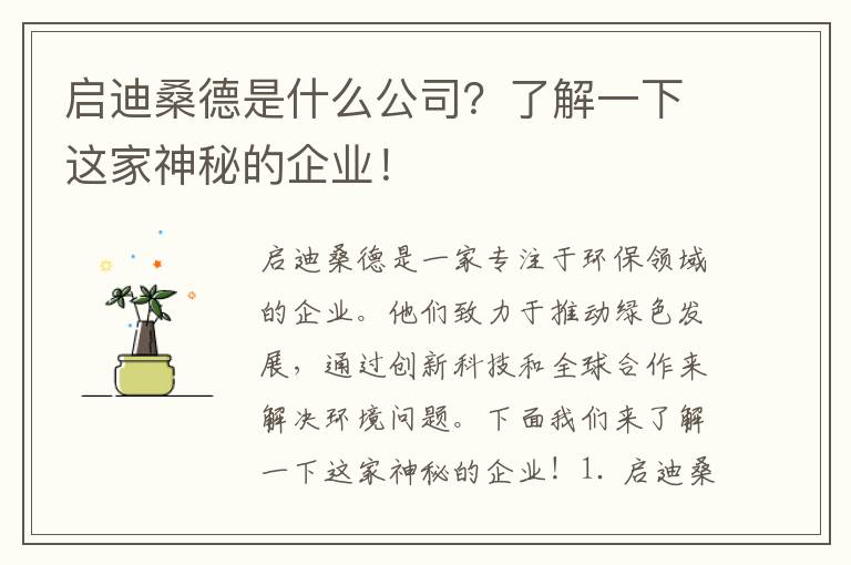 啟迪桑德是什么公司？了解一下這家神秘的企業(yè)！