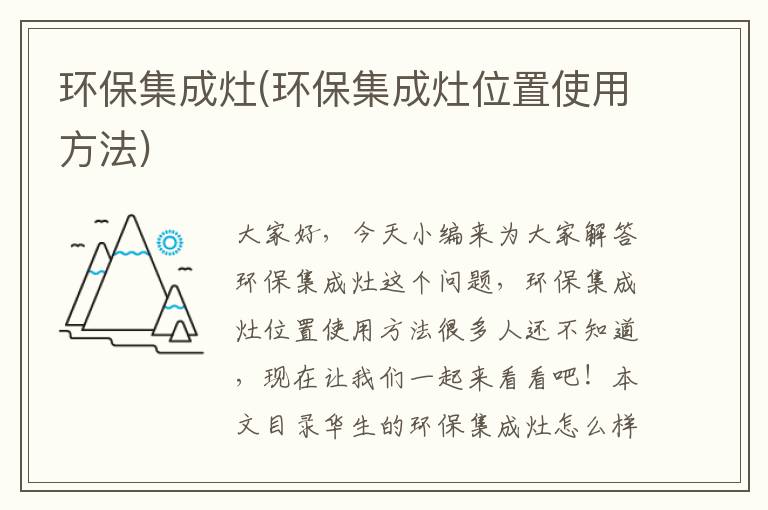 環(huán)保集成灶(環(huán)保集成灶位置使用方法)