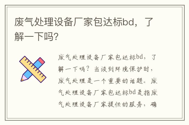 廢氣處理設備廠(chǎng)家包達標bd，了解一下嗎？