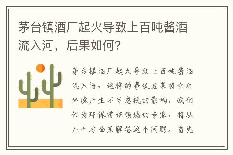 茅臺鎮酒廠(chǎng)起火導致上百?lài)嶀u酒流入河，后果如何？