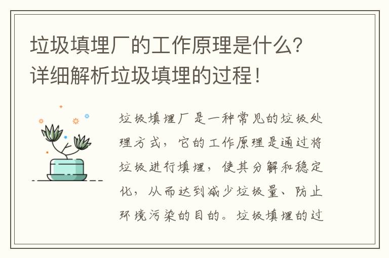 垃圾填埋廠(chǎng)的工作原理是什么？詳細解析垃圾填埋的過(guò)程！