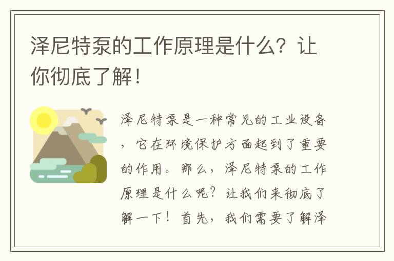 澤尼特泵的工作原理是什么？讓你徹底了解！