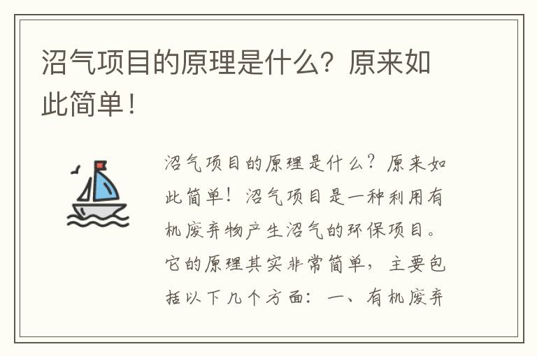 沼氣項目的原理是什么？原來(lái)如此簡(jiǎn)單！