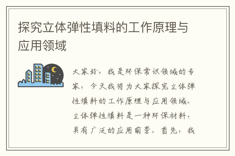 探究立體彈性填料的工作原理與應用領(lǐng)域