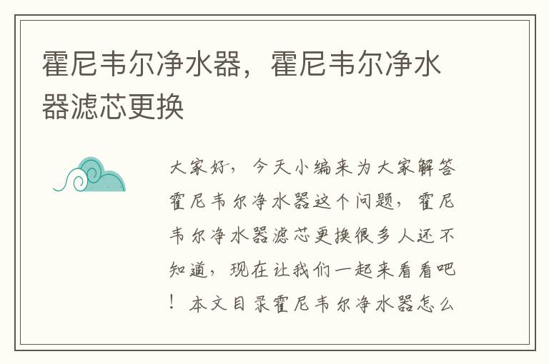 霍尼韋爾凈水器，霍尼韋爾凈水器濾芯更換