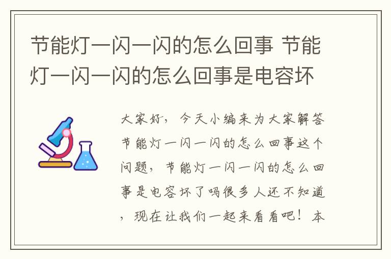 節能燈一閃一閃的怎么回事 節能燈一閃一閃的怎么回事是電容壞了嗎