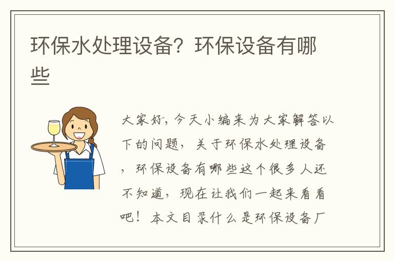 環(huán)保水處理設備？環(huán)保設備有哪些