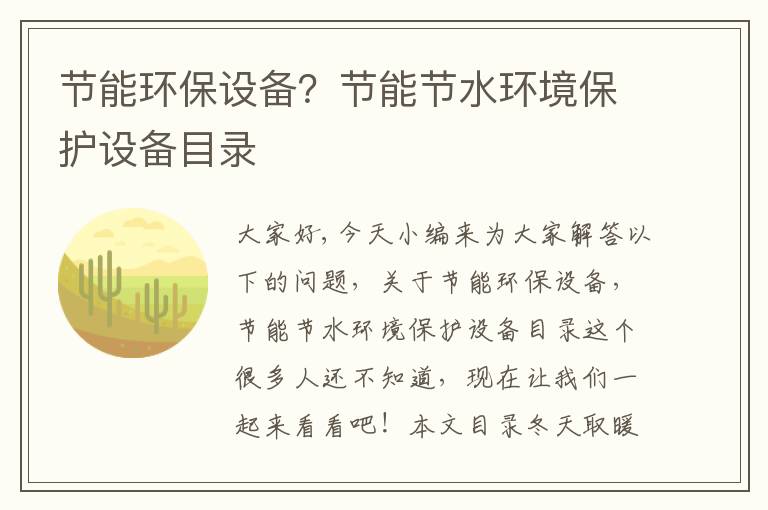 節能環(huán)保設備？節能節水環(huán)境保護設備目錄