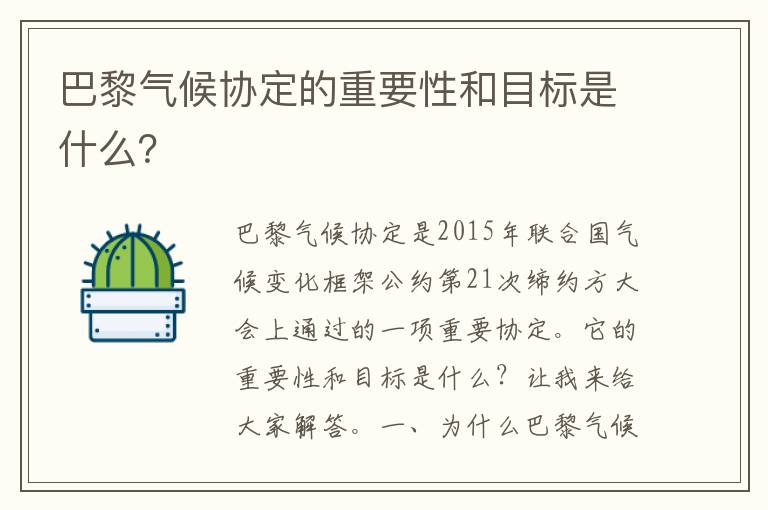 巴黎氣候協(xié)定的重要性和目標是什么？