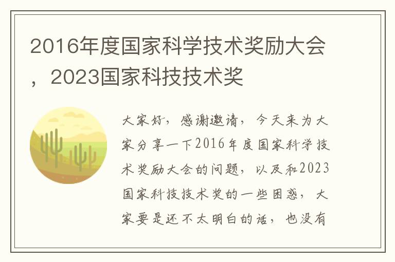 2016年度國家科學(xué)技術(shù)獎勵大會(huì )，2023國家科技技術(shù)獎