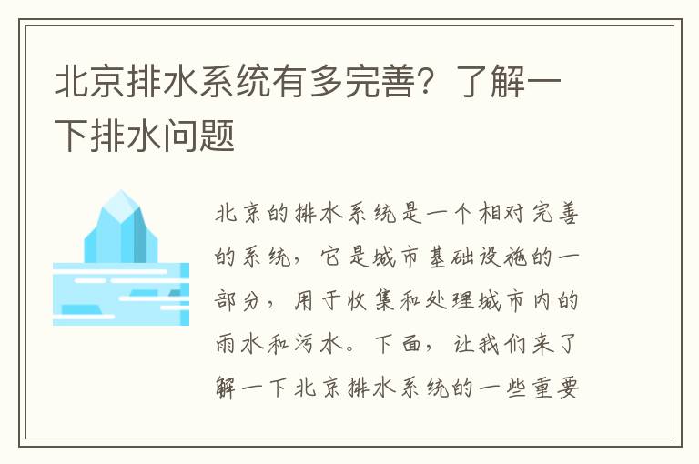 北京排水系統有多完善？了解一下排水問(wèn)題