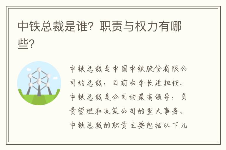 中鐵總裁是誰(shuí)？職責與權力有哪些？