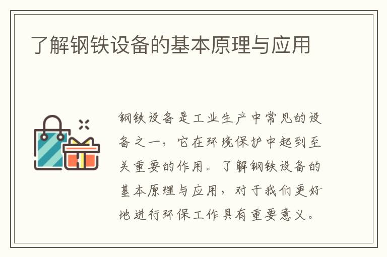 了解鋼鐵設備的基本原理與應用