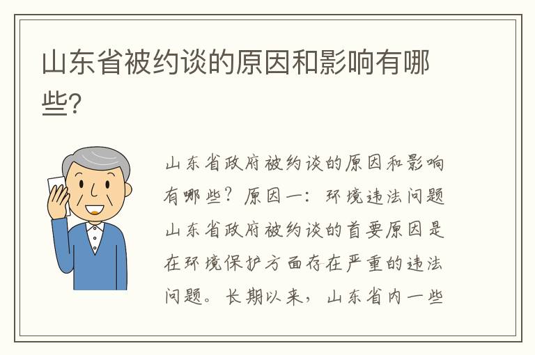 山東省被約談的原因和影響有哪些？